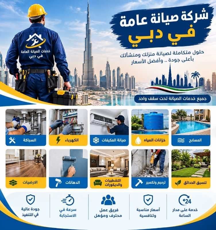 صيانة عامة في دبي
